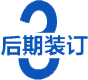 後期裝訂(dìng)